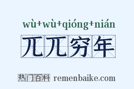 兀兀穷年是什么意思的图片